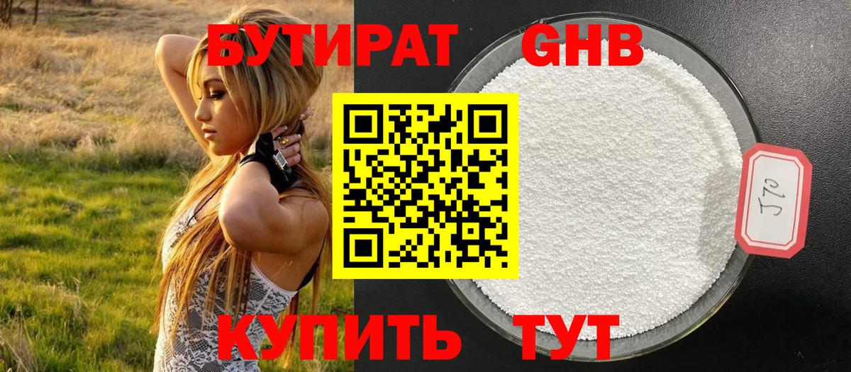 Бутират GHB  Бутират  Заринск  Вход с VPN 
